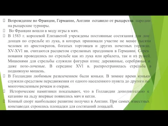 Возрождение во Франции, Германии, Англии оставило от рыцарства пародии на рыцарские