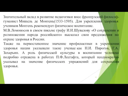 Значительный вклад в развитие педагогики внес французский философ-гу­манист Мишель де Монтень(1533-1595).