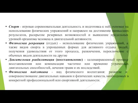 Спорт - игровая соревновательная деятельность и подготовка к ней; основан на