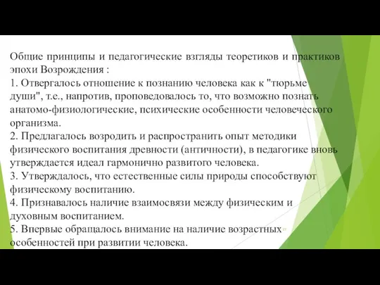 Общие принципы и педагогические взгляды теоретиков и практиков эпохи Возрождения :