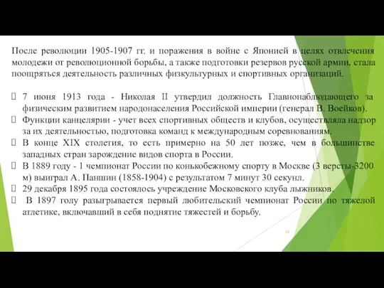 После революции 1905-1907 гг. и поражения в войне с Японией в