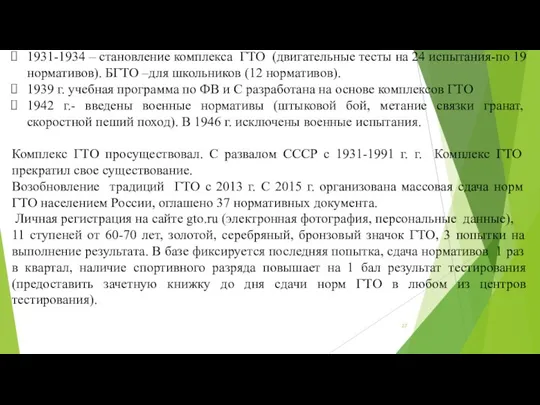 1931-1934 – становление комплекса ГТО (двигательные тесты на 24 испытания-по 19