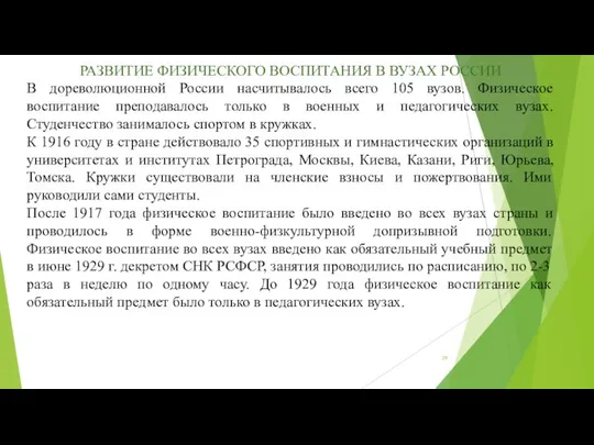 РАЗВИТИЕ ФИЗИЧЕСКОГО ВОСПИТАНИЯ В ВУЗАХ РОССИИ В дореволюционной России насчитывалось всего