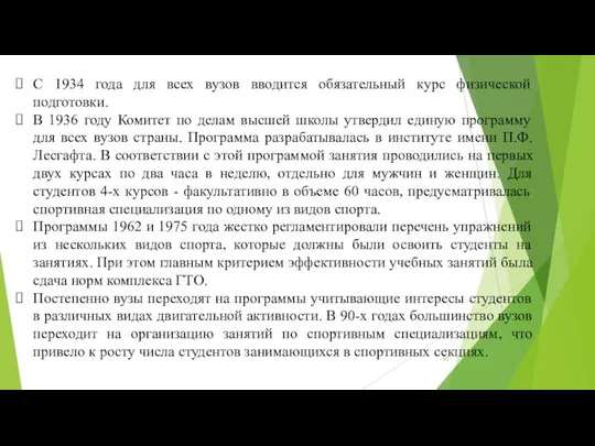 С 1934 года для всех вузов вводится обязательный курс физической подготовки.