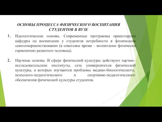 ОСНОВЫ ПРОЦЕССА ФИЗИЧЕСКОГО ВОСПИТАНИЯ СТУДЕНТОВ В ВУЗЕ Идеологические основы. Современные программы