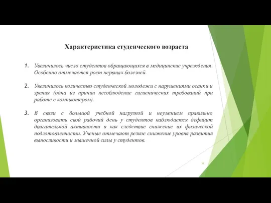 Характеристика студенческого возраста Увеличилось число студентов обращающихся в медицинские учреждения. Особенно