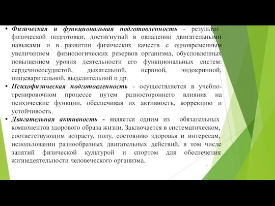 Физическая и функциональная подготовленность - результат физической подготовки, достигнутый в овладении