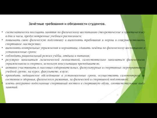 Зачётные требования и обязанности студентов. систематически посещать занятия по физическому воспитанию