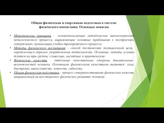 Общая физическая и спортивная подготовка в системе физического воспитания. Основные понятия