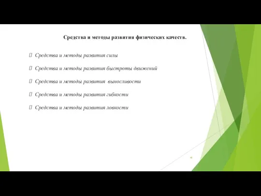 Средства и методы развития физических качеств. Средства и методы развития силы