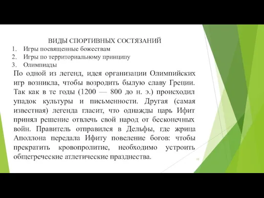 ВИДЫ СПОРТИВНЫХ СОСТЯЗАНИЙ Игры посвященные божествам Игры по территориальному принципу Олимпиады