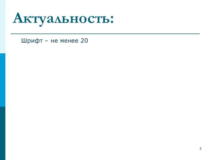 Актуальность: Шрифт – не менее 20