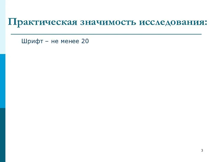 Практическая значимость исследования: Шрифт – не менее 20