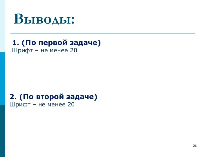 Выводы: 1. (По первой задаче) Шрифт – не менее 20 2.