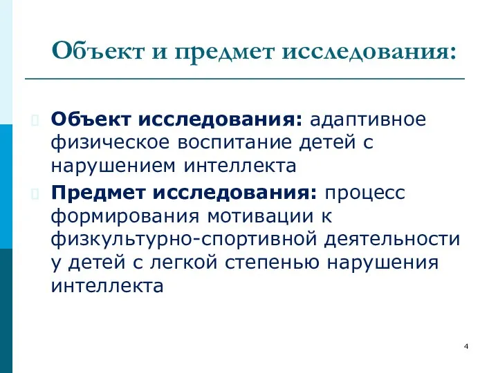 Объект и предмет исследования: Объект исследования: адаптивное физическое воспитание детей с