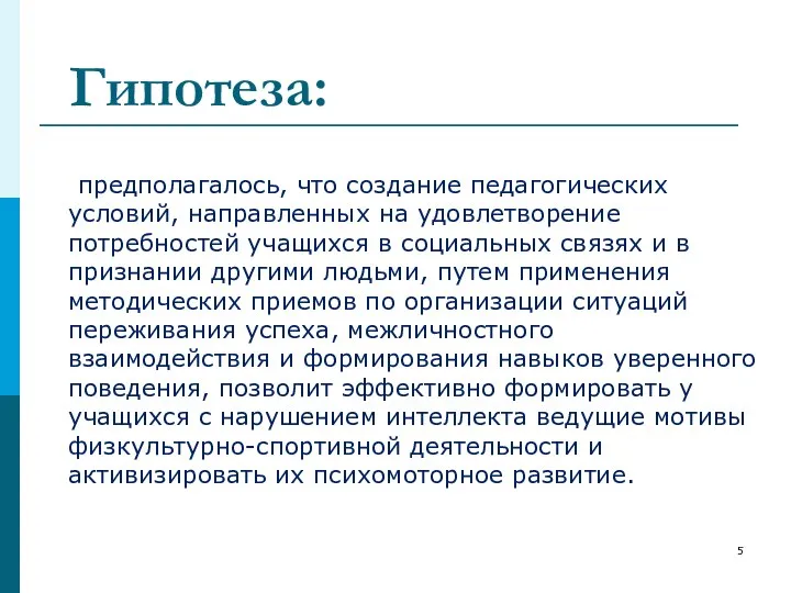 предполагалось, что создание педагогических условий, направленных на удовлетворение потребностей учащихся в