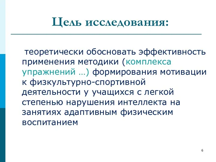 Цель исследования: теоретически обосновать эффективность применения методики (комплекса упражнений …) формирования