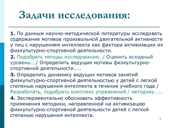 Задачи исследования: 1. По данным научно-методической литературы исследовать содержание мотивов произвольной