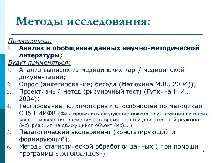 Методы исследования: Применялись: Анализ и обобщение данных научно-методической литературы; Будут применяться: