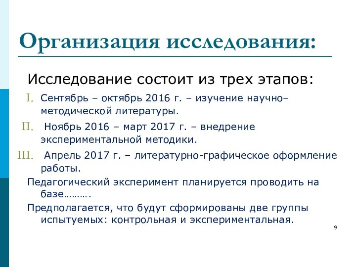 Организация исследования: Исследование состоит из трех этапов: Сентябрь – октябрь 2016