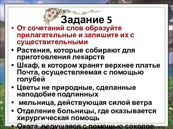 Задание 5 От сочетаний слов образуйте прилагательные и запишите их с