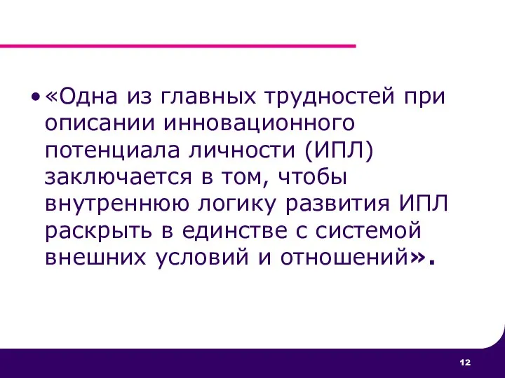 «Одна из главных трудностей при описании инновационного потенциала личности (ИПЛ) заключается