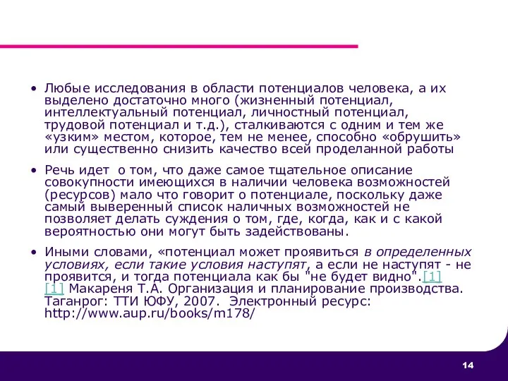 Любые исследования в области потенциалов человека, а их выделено достаточно много