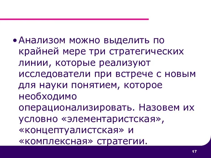 Анализом можно выделить по крайней мере три стратегических линии, которые реализуют