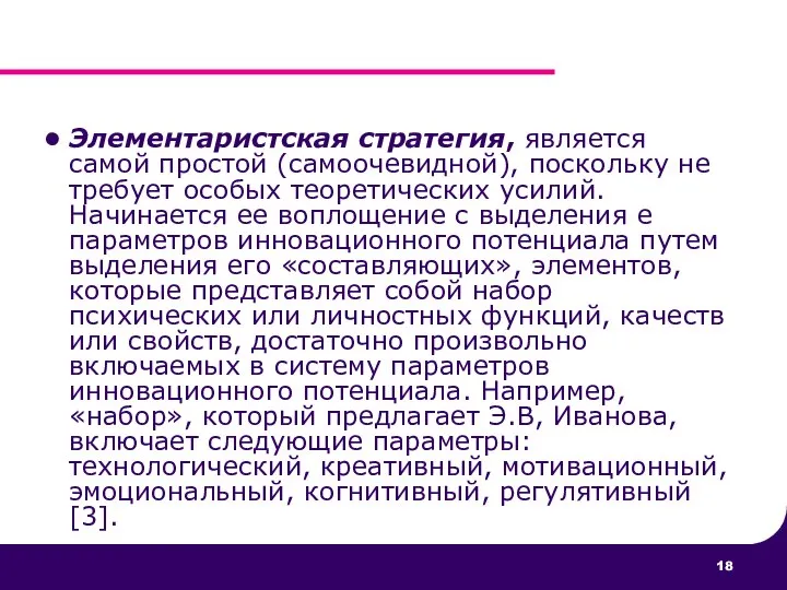 Элементаристская стратегия, является самой простой (самоочевидной), поскольку не требует особых теоретических