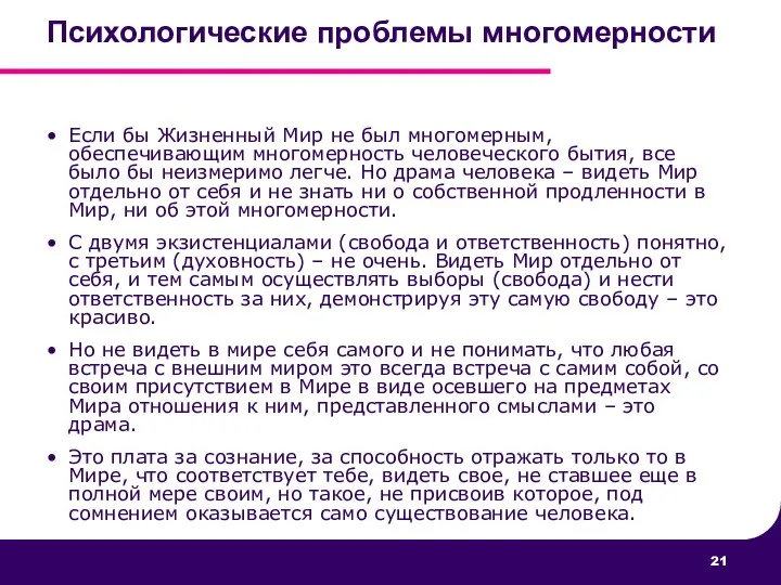 Психологические проблемы многомерности Если бы Жизненный Мир не был многомерным, обеспечивающим