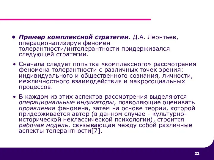 Пример комплексной стратегии. Д.А. Леонтьев, операционализируя феномен толерантности/интолерантности придерживался следующей стратегии.