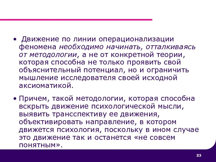 Движение по линии операционализации феномена необходимо начинать, отталкиваясь от методологии, а