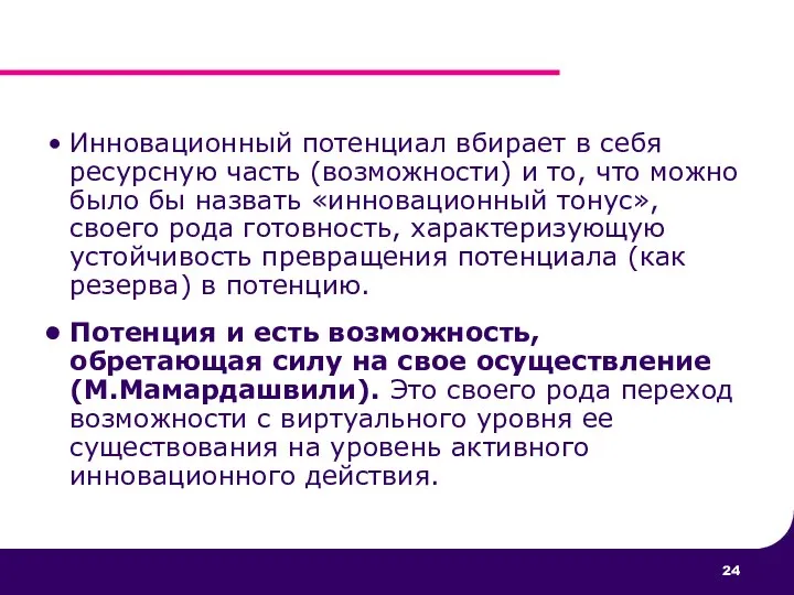 Инновационный потенциал вбирает в себя ресурсную часть (возможности) и то, что