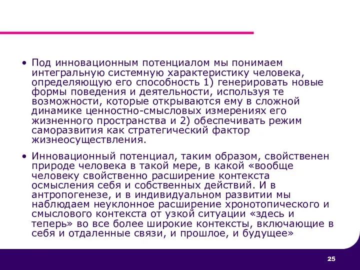 Под инновационным потенциалом мы понимаем интегральную системную характеристику человека, определяющую его