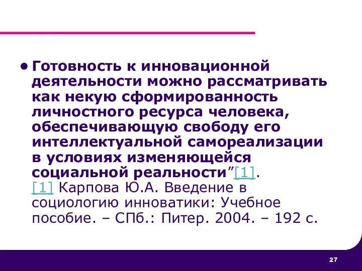 Готовность к инновационной деятельности можно рассматривать как некую сформированность личностного ресурса