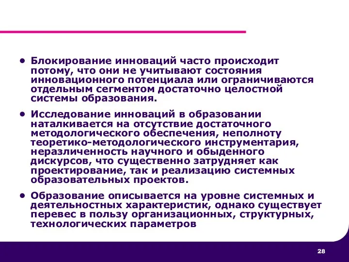 Блокирование инноваций часто происходит потому, что они не учитывают состояния инновационного