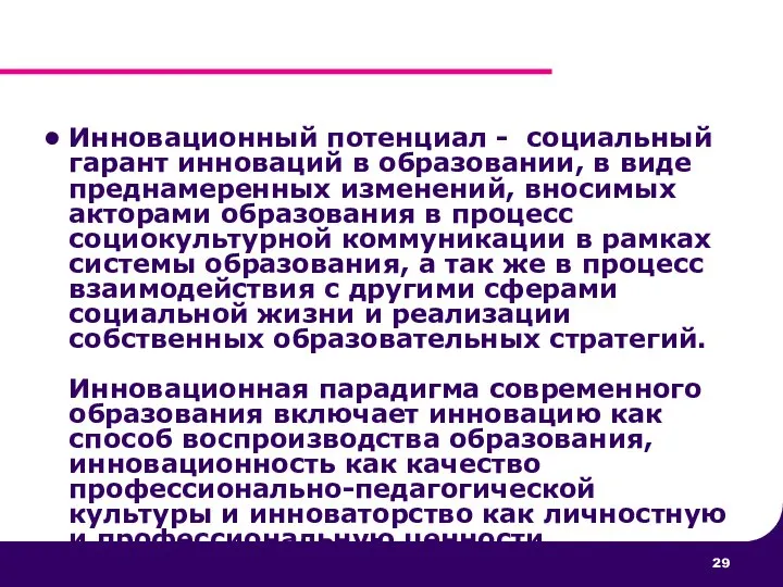 Инновационный потенциал - социальный гарант инноваций в образовании, в виде преднамеренных