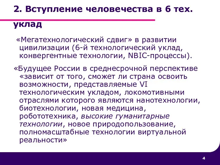 «Мегатехнологический сдвиг» в развитии цивилизации (6-й технологический уклад, конвергентные технологии, NBIC-процессы).