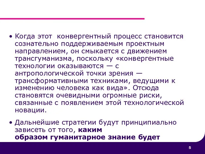 Когда этот конвергентный процесс становится сознательно поддерживаемым проектным направлением, он смыкается