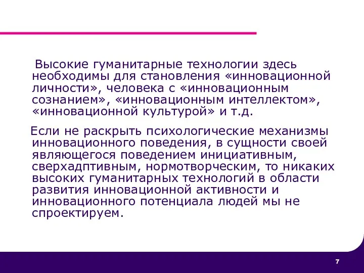 Высокие гуманитарные технологии здесь необходимы для становления «инновационной личности», человека с