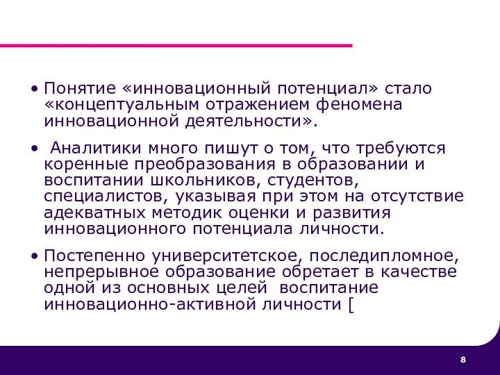 Понятие «инновационный потенциал» стало «концептуальным отражением феномена инновационной деятельности». Аналитики много