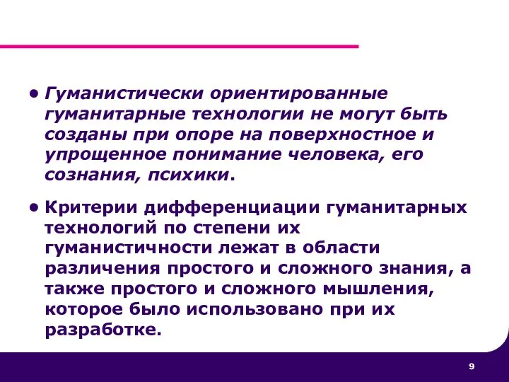 Гуманистически ориентированные гуманитарные технологии не могут быть созданы при опоре на