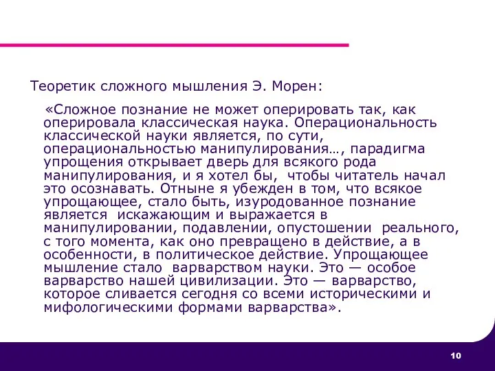 Теоретик сложного мышления Э. Морен: «Сложное познание не может оперировать так,