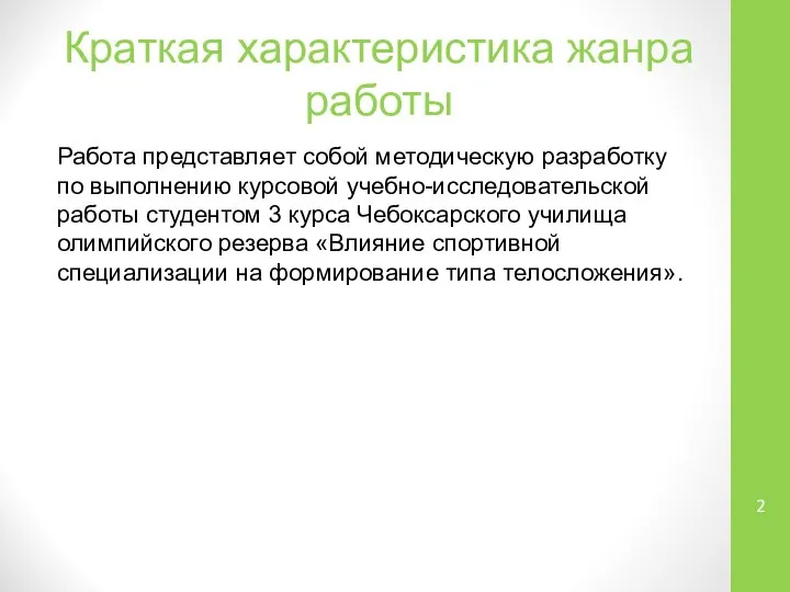 Краткая характеристика жанра работы Работа представляет собой методическую разработку по выполнению