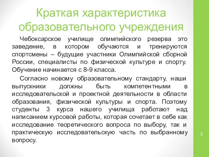 Краткая характеристика образовательного учреждения Чебоксарское училище олимпийского резерва это заведение, в