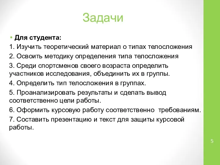 Задачи Для студента: 1. Изучить теоретический материал о типах телосложения 2.