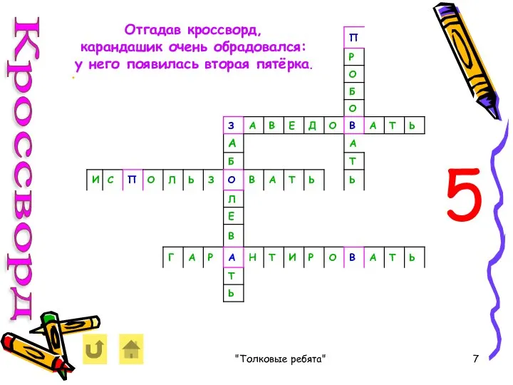 "Толковые ребята" Кроссворд . Отгадав кроссворд, карандашик очень обрадовался: у него появилась вторая пятёрка. 5