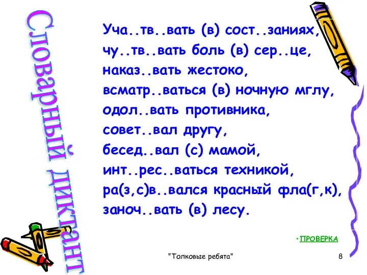 "Толковые ребята" Уча..тв..вать (в) сост..заниях, чу..тв..вать боль (в) сер..це, наказ..вать жестоко,