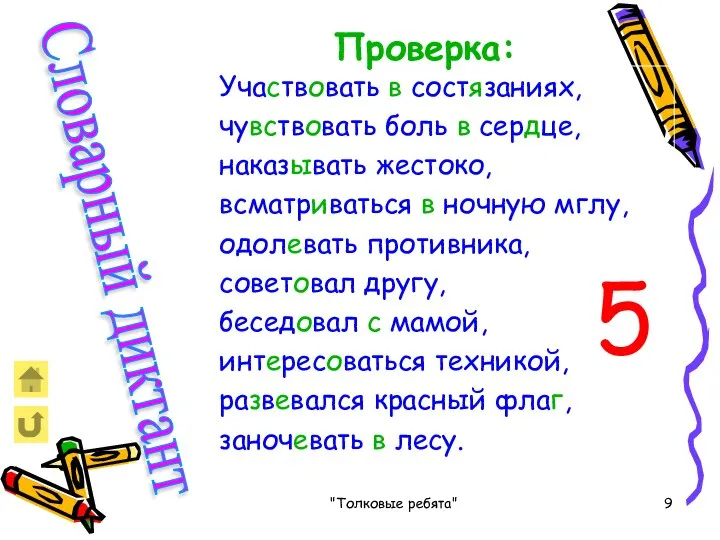 "Толковые ребята" Участвовать в состязаниях, чувствовать боль в сердце, наказывать жестоко,