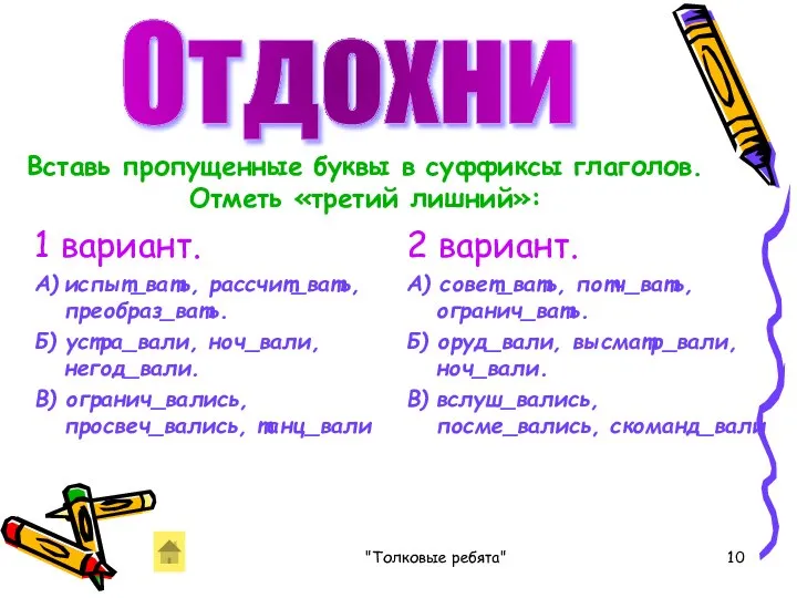 "Толковые ребята" 1 вариант. А) испыт_вать, рассчит_вать, преобраз_вать. Б) устра_вали, ноч_вали,